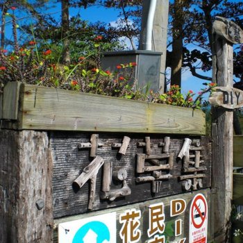 花莲花草集花艺民宿酒店提供图片