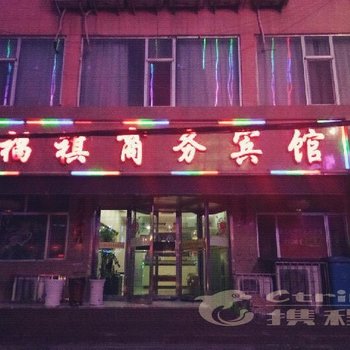 景泰县福祺商务宾馆酒店提供图片