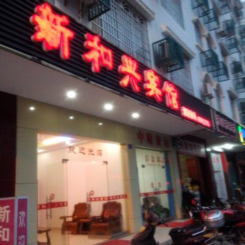 新和兴宾馆(贺州)酒店提供图片