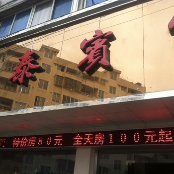 苍南龙港金泰商务宾馆酒店提供图片