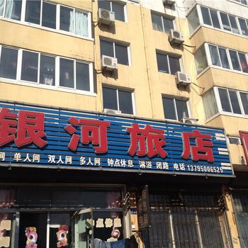 阜新银河旅店酒店提供图片