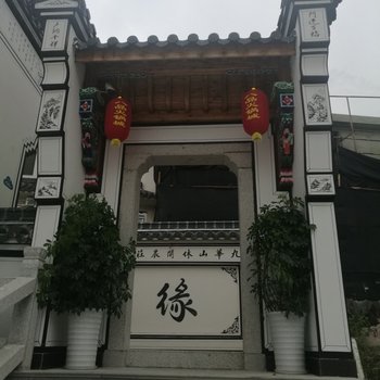 九华山休闲农庄酒店提供图片