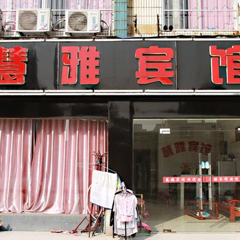 宣城慧雅宾馆