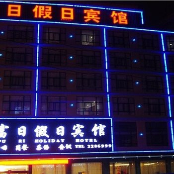 安顺镇宁富日假日宾馆酒店提供图片