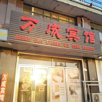 台安县万成宾馆酒店提供图片