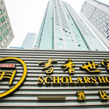书香世家酒店(南京新街口德基广场店)(原管家桥店)