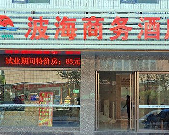 肇庆波海商务酒店酒店提供图片