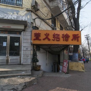 哈尔滨萱义招待所