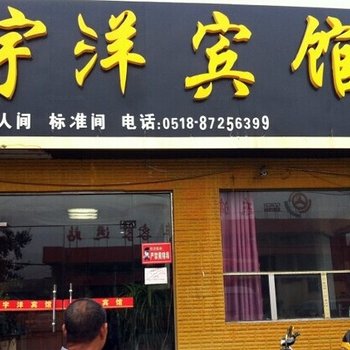 东海县宇洋宾馆酒店提供图片