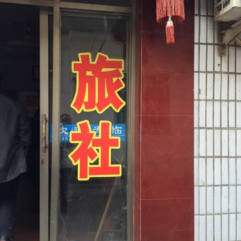 淮安包四旅社酒店提供图片