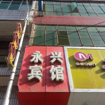 宕昌永兴宾馆