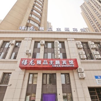 大连禧龙精品主题酒店