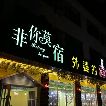 乌镇非你莫宿主题酒店