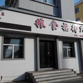 汤原鸿业粮食招待所