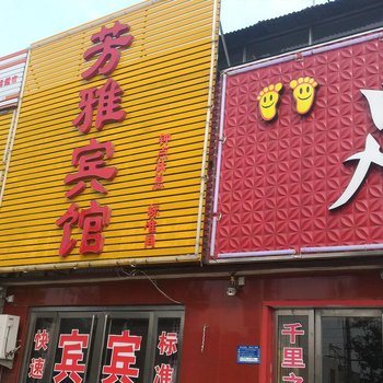 兖州芳雅宾馆酒店提供图片