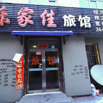 吉林乐家佳旅馆