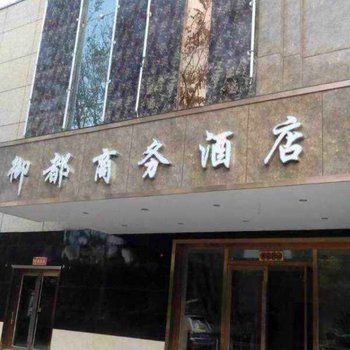 石河子御都商务酒店酒店提供图片