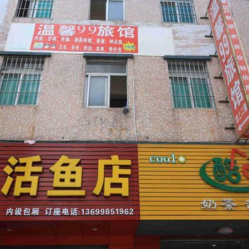 温馨99旅馆(深圳羊台山路店)