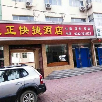 涞源佳正快捷酒店酒店提供图片