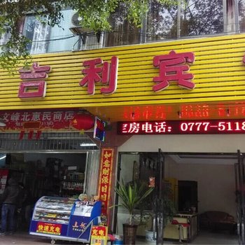 钦州安吉利宾馆酒店提供图片