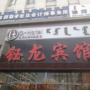 Q+霍林郭勒钰龙宾馆酒店提供图片