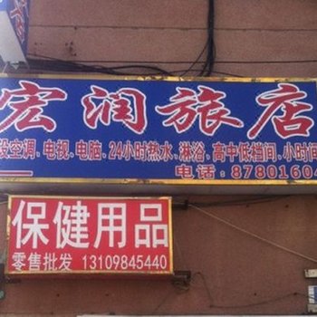 大连宏润旅店