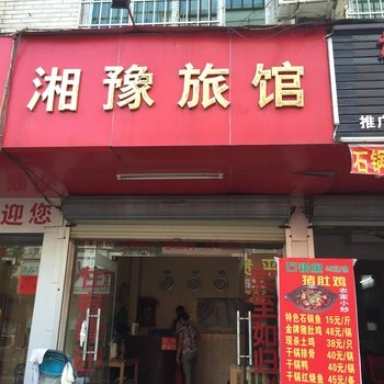 柳州湘豫旅馆酒店提供图片