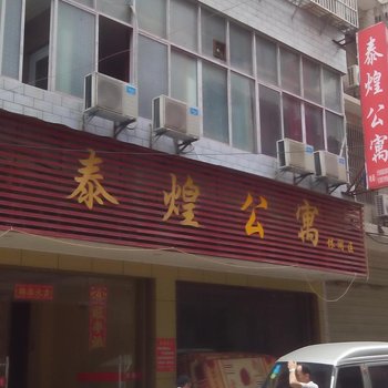 上栗泰煌公寓酒店提供图片