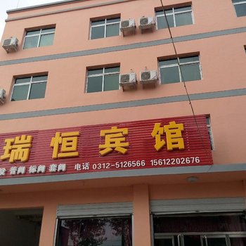 安新白洋淀瑞恒宾馆酒店提供图片