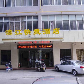 商洛滨江快捷酒店