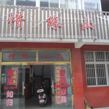 九华山惜缘山庄酒店提供图片