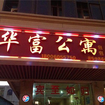 晋江华富旅馆酒店提供图片