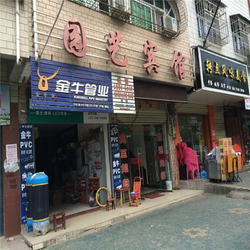 红安园艺宾馆酒店提供图片