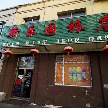 吉林新乐园旅店酒店提供图片