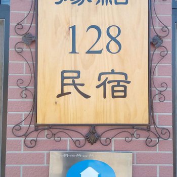 金门据点128民宿酒店提供图片