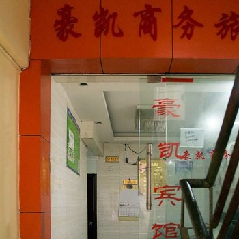 贵阳豪凯商务旅馆