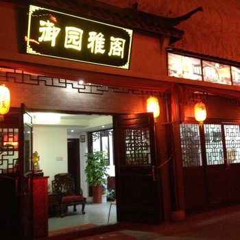 西塘御园雅阁酒店提供图片