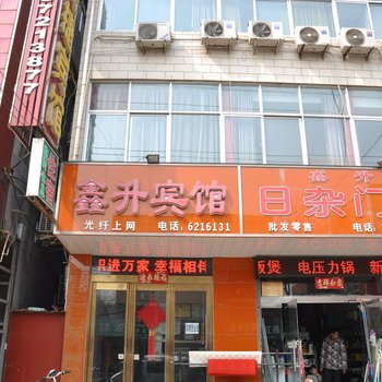 汤阴鑫升快捷宾馆酒店提供图片