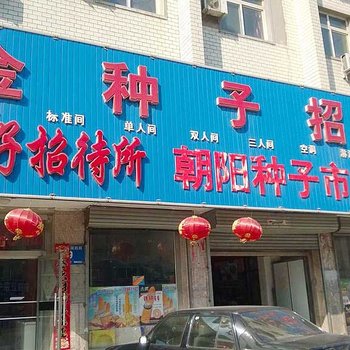 朝阳金种子招待所酒店提供图片