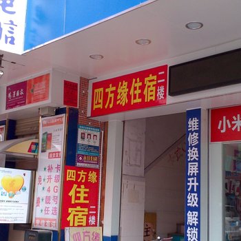 四方缘住宿(深圳罗田店)