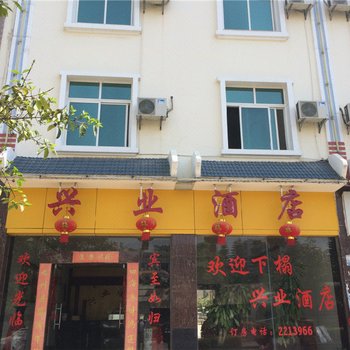 芒市兴业酒店酒店提供图片