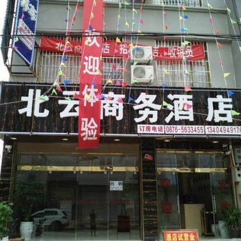 广南北云商务酒店酒店提供图片