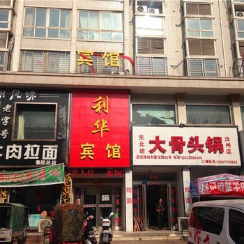 汝州利华宾馆酒店提供图片