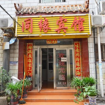 平顶山同缘宾馆酒店提供图片