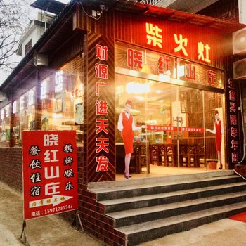 恩施大峡谷晓红山庄