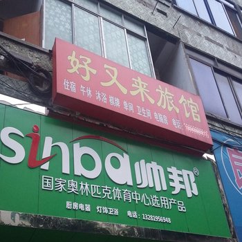 南部县好又来旅馆酒店提供图片