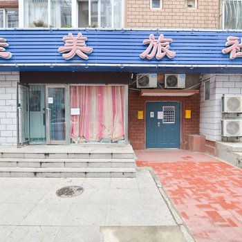 大连佳美旅社一部