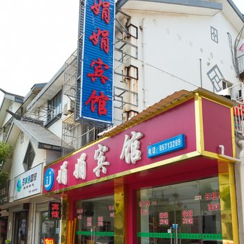 南通娟娟宾馆