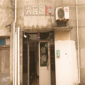 奉化为民旅社酒店提供图片