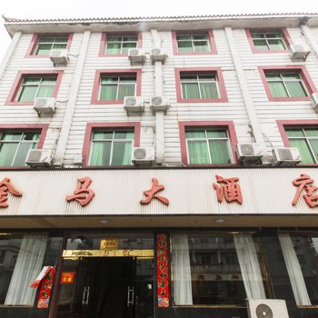 桐庐金马大酒店酒店提供图片